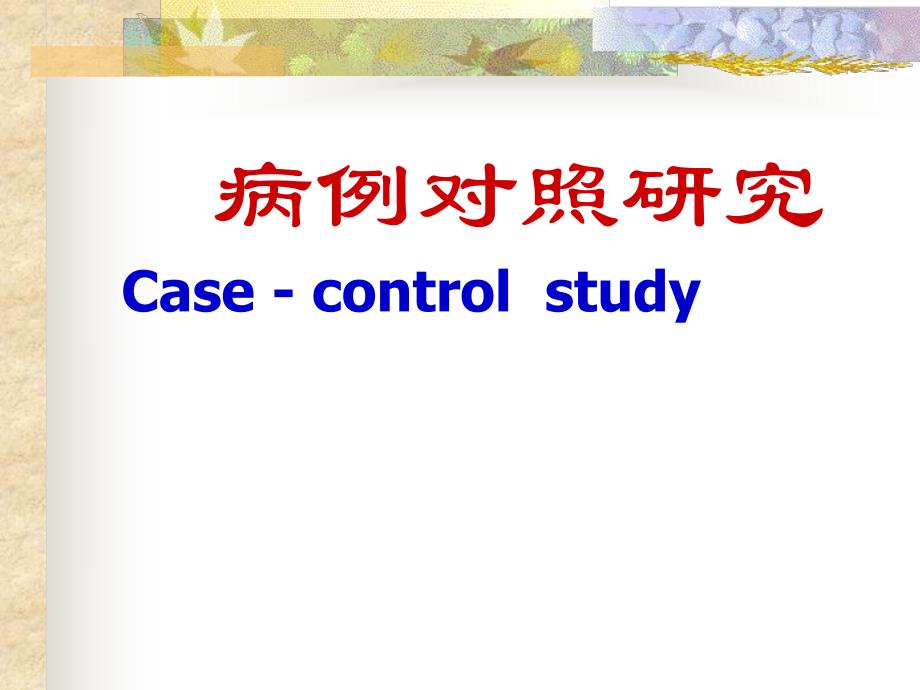 病例对照研究ppt课件名师编辑PPT课件.ppt_第1页