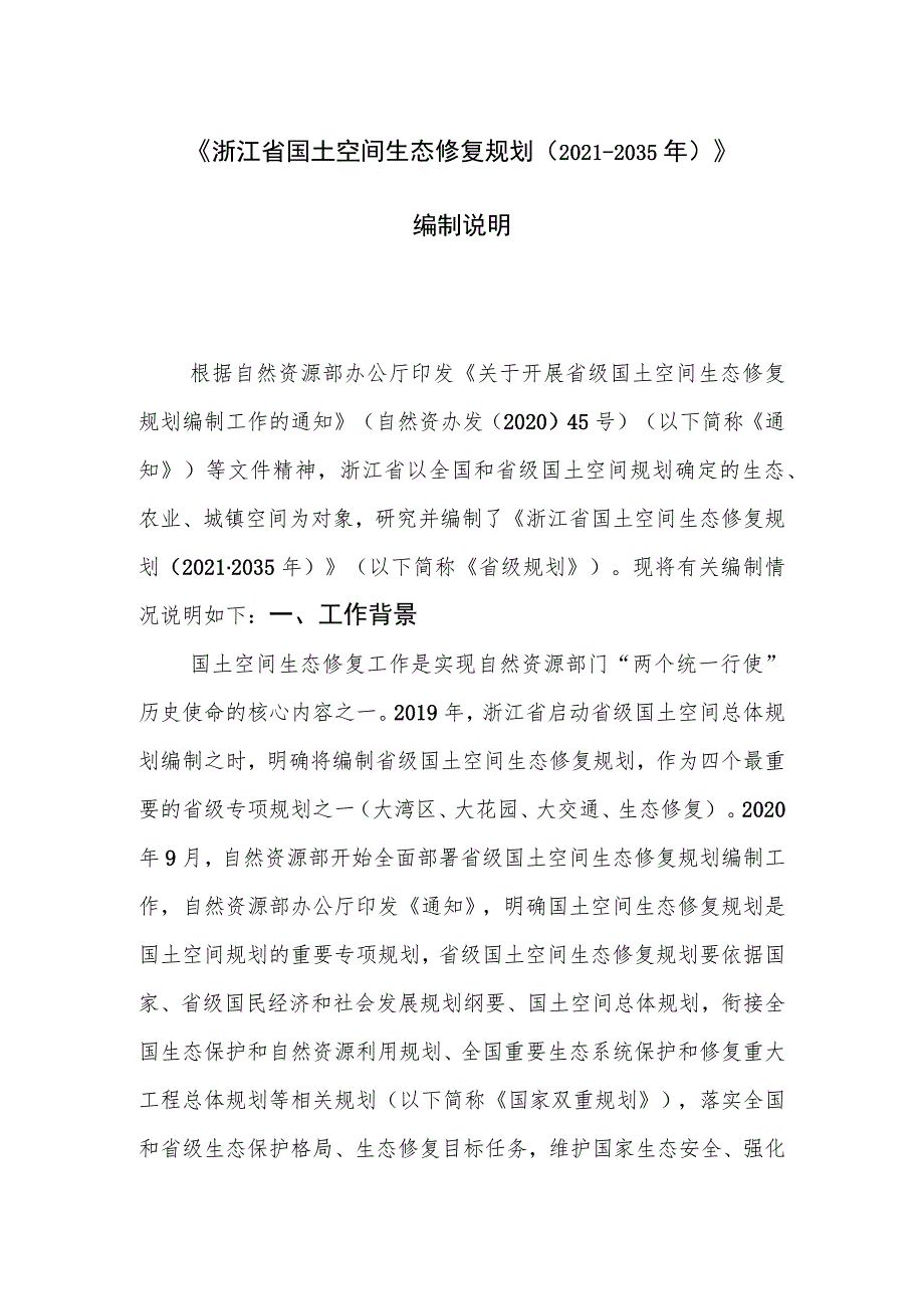 浙江省国土空间生态修复规划（2021－2035年）编制说明.docx_第1页