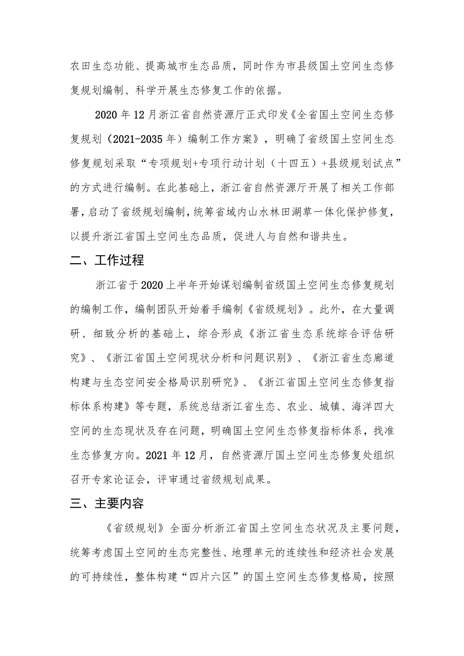 浙江省国土空间生态修复规划（2021－2035年）编制说明.docx_第2页