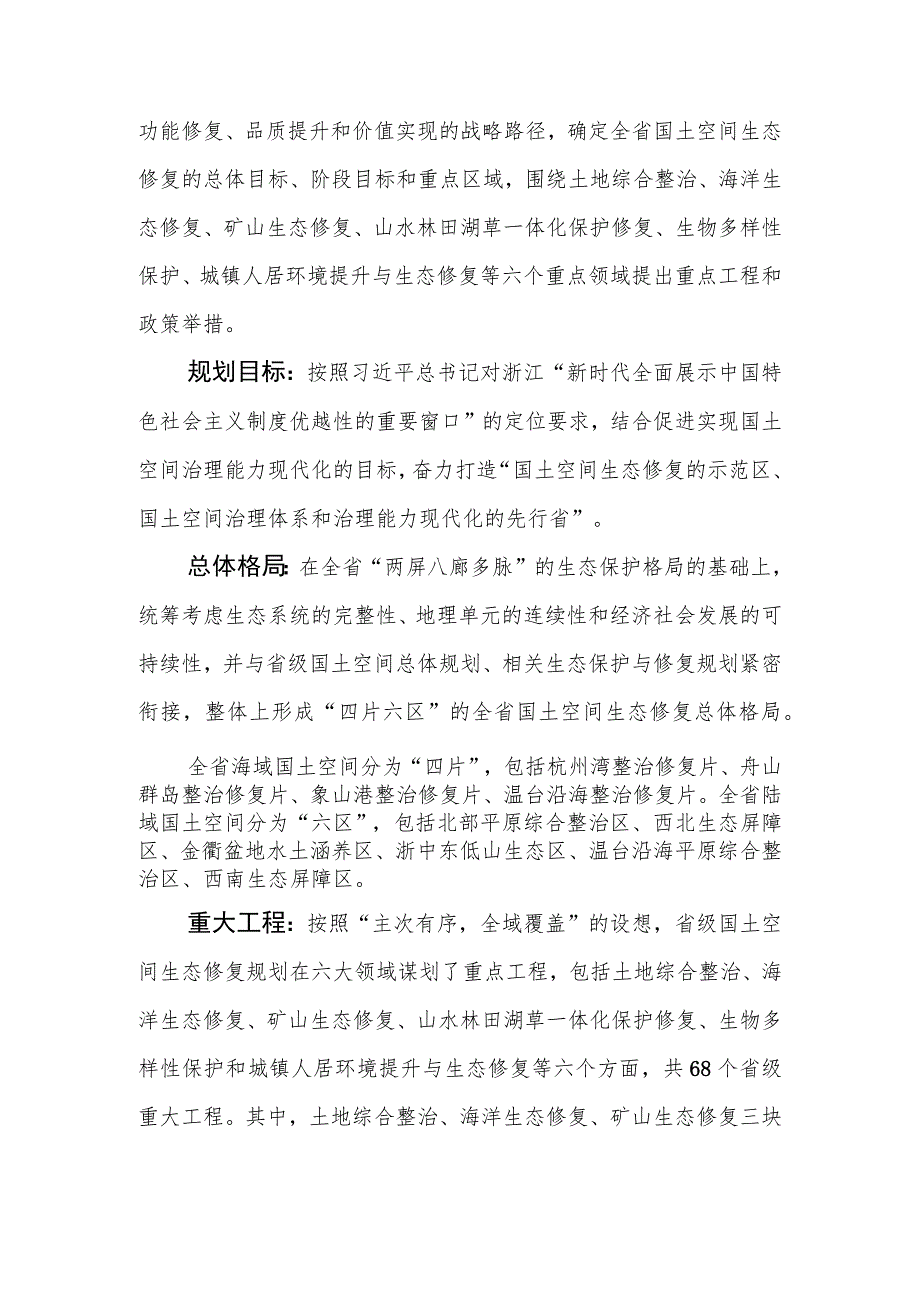 浙江省国土空间生态修复规划（2021－2035年）编制说明.docx_第3页