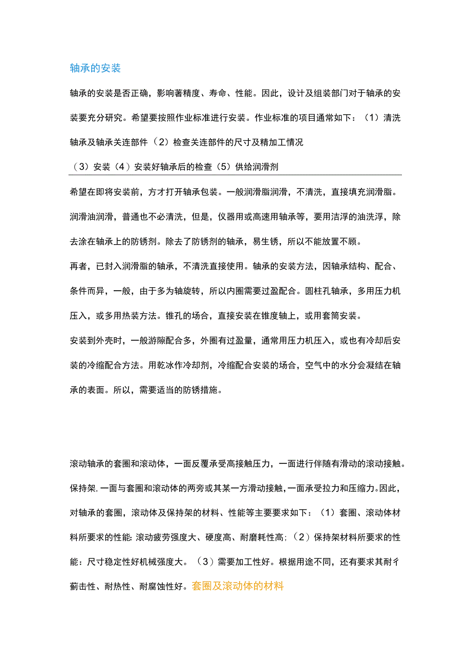 轴承按照、调试、维护与选用标准.docx_第1页