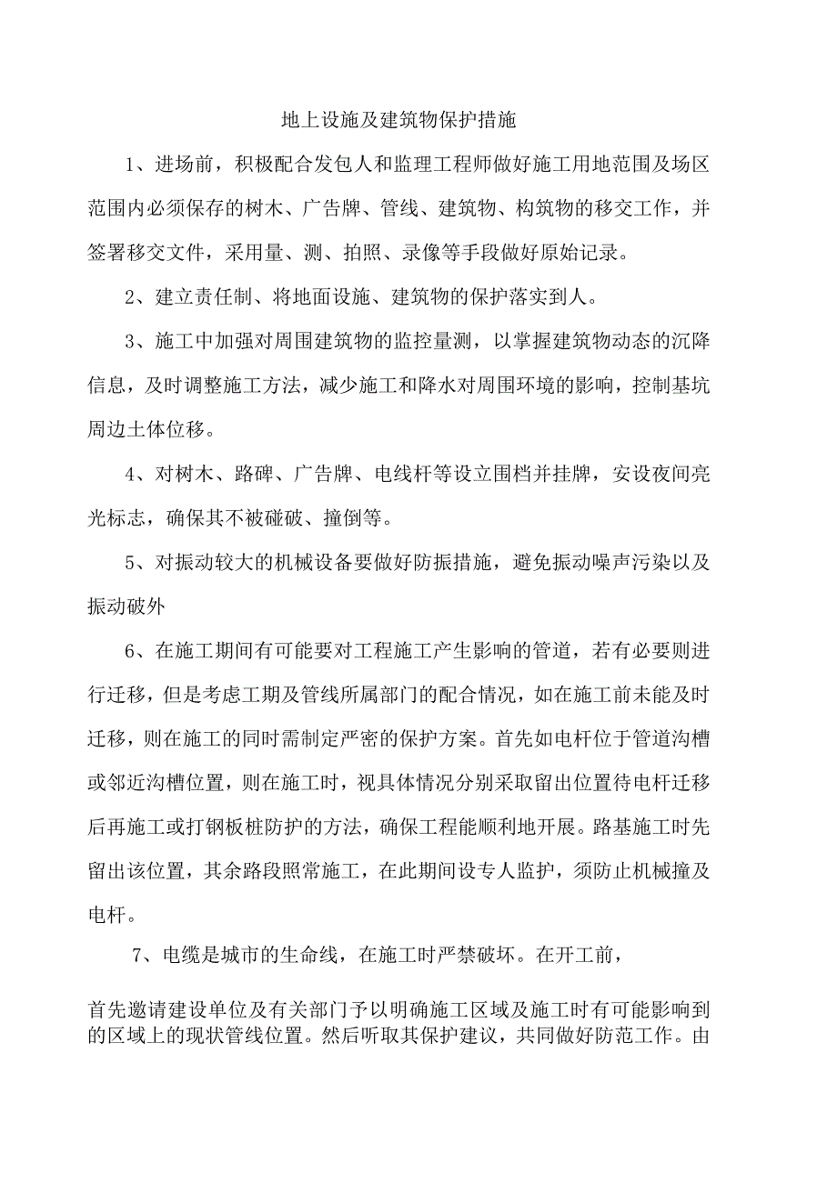 地上设施及建筑物保护措施.docx_第1页