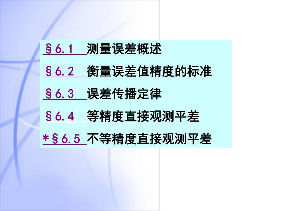 第06章观测误差理论.ppt_第2页