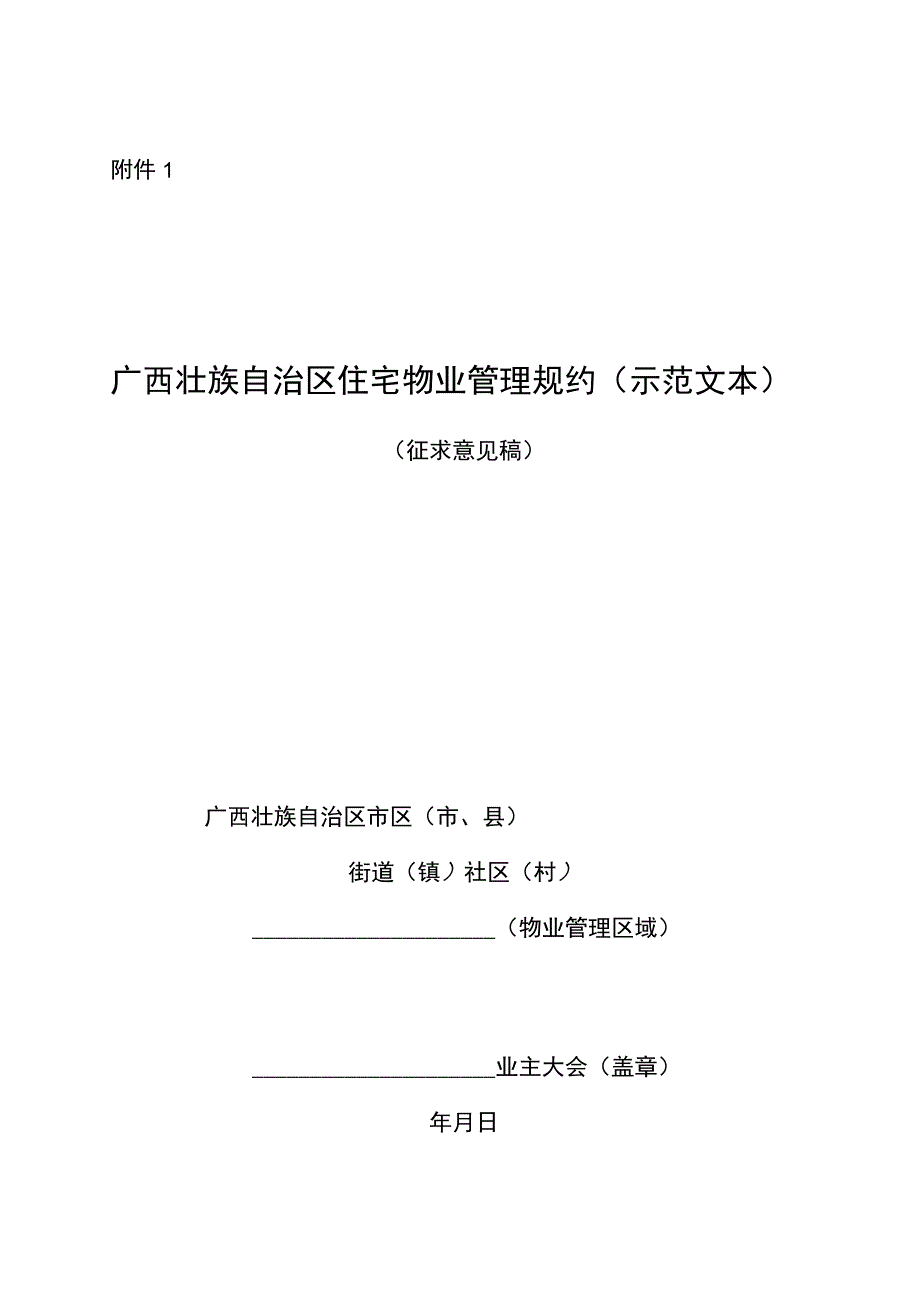 广西壮族自治区住宅物业管理规约.docx_第1页