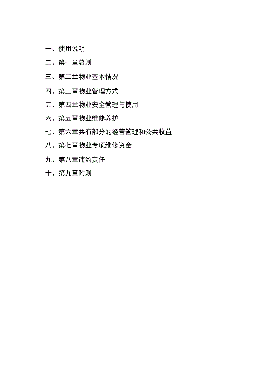 广西壮族自治区住宅物业管理规约.docx_第2页