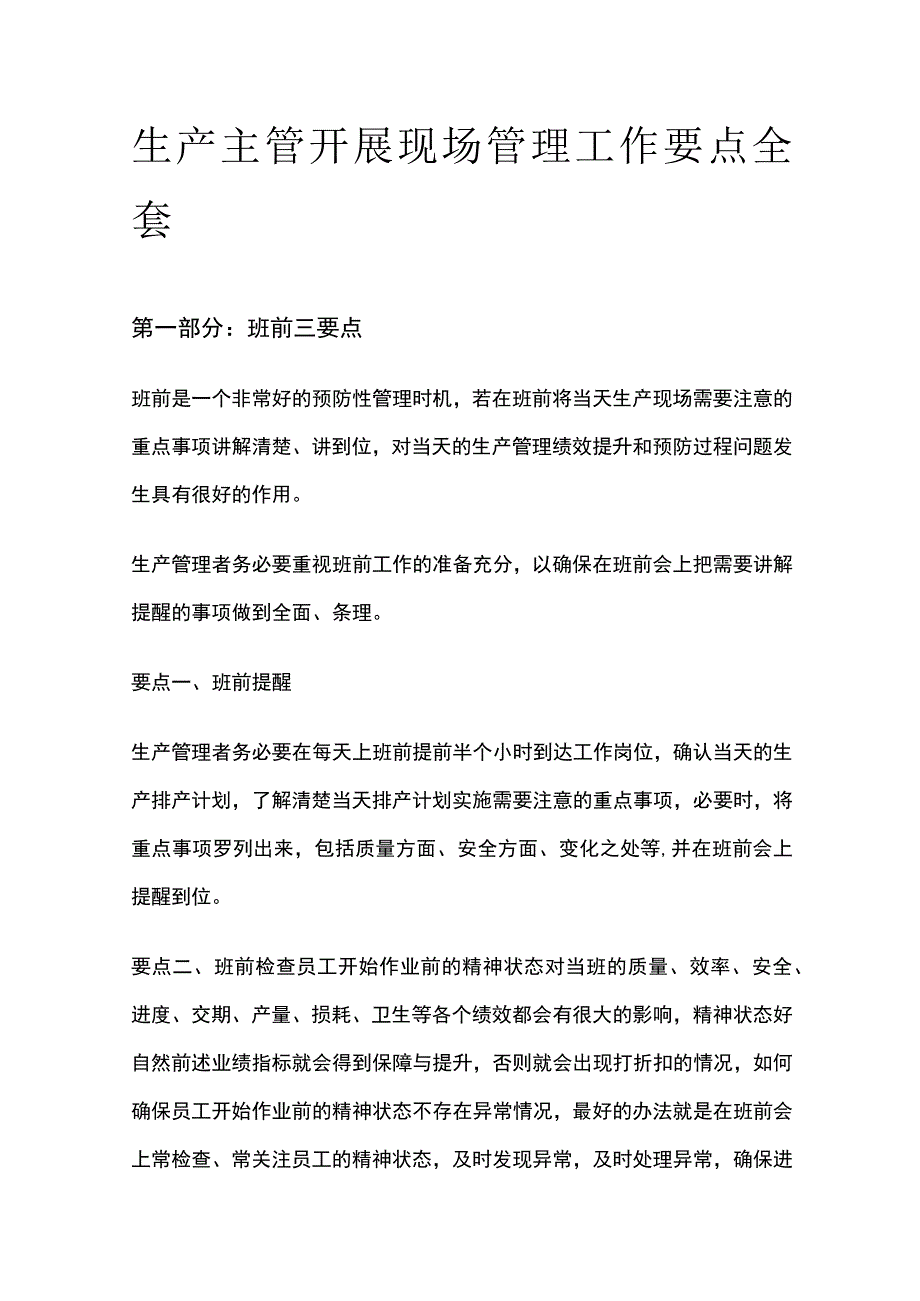 生产主管开展现场管理工作要点全套.docx_第1页