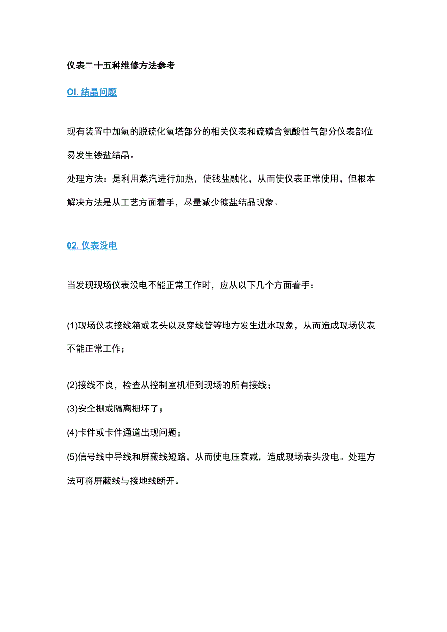 仪表二十五种维修方法参考.docx_第1页