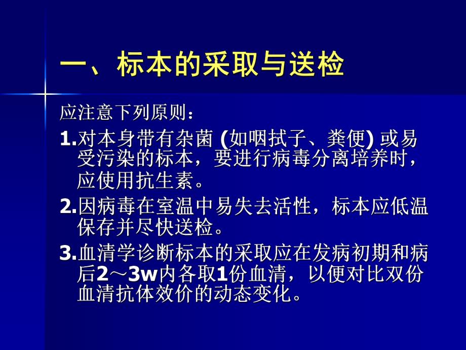 病毒感染的诊断与防治.ppt_第3页