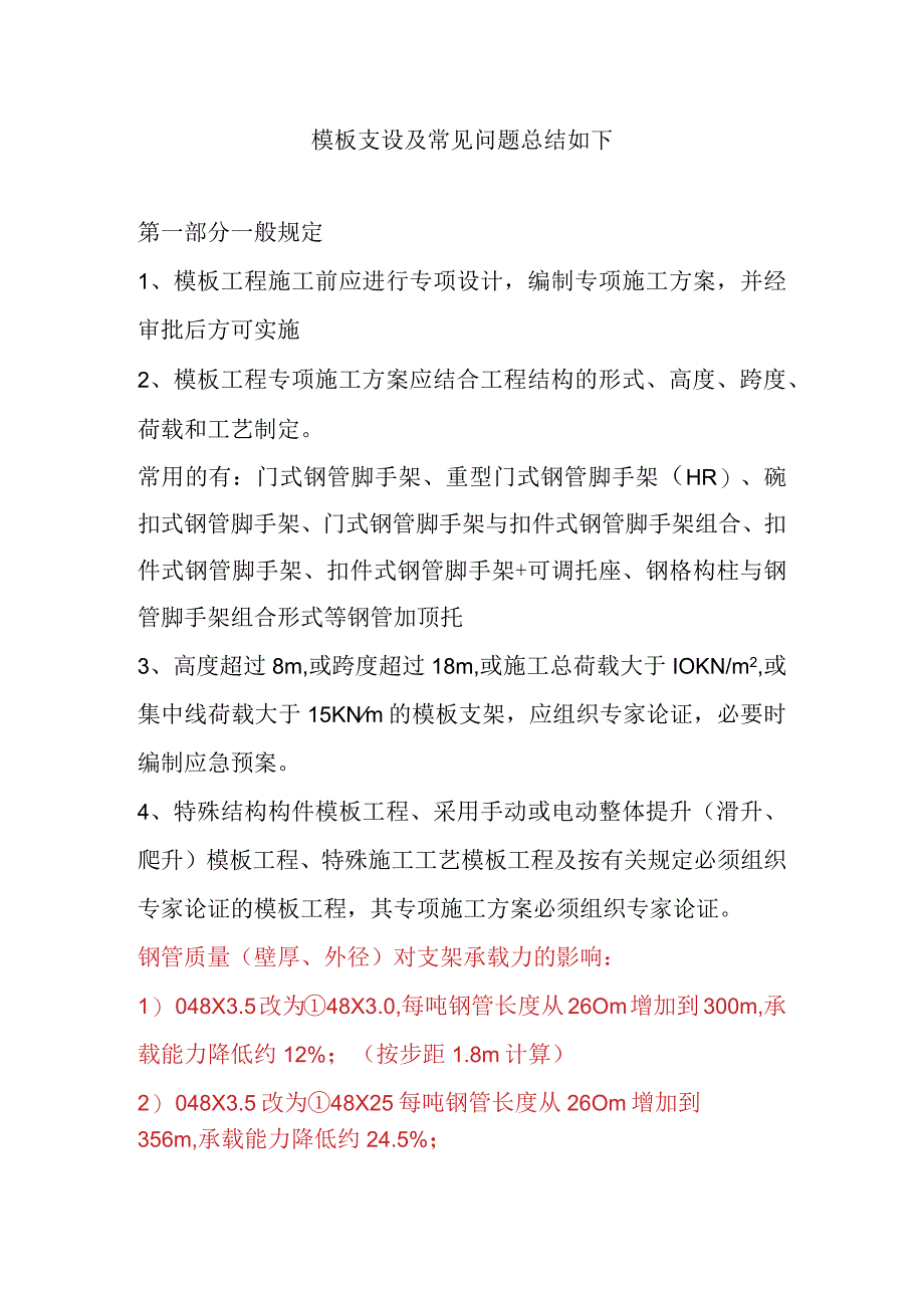 模板支设及常见问题总结如下.docx_第1页