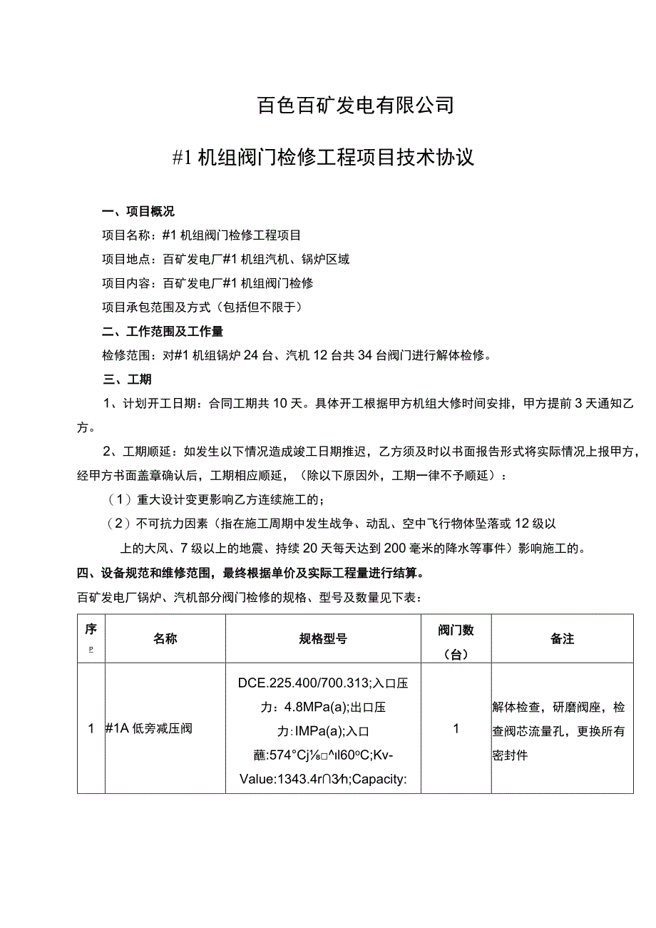 百色百矿发电有限公司#1机组阀门检修工程项目技术协议.docx_第1页