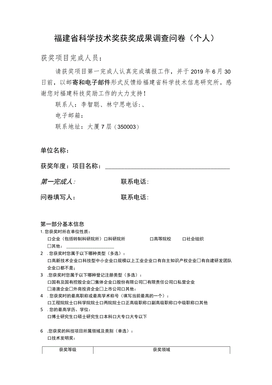 福建省科学技术奖获奖成果调查问卷个人.docx_第1页