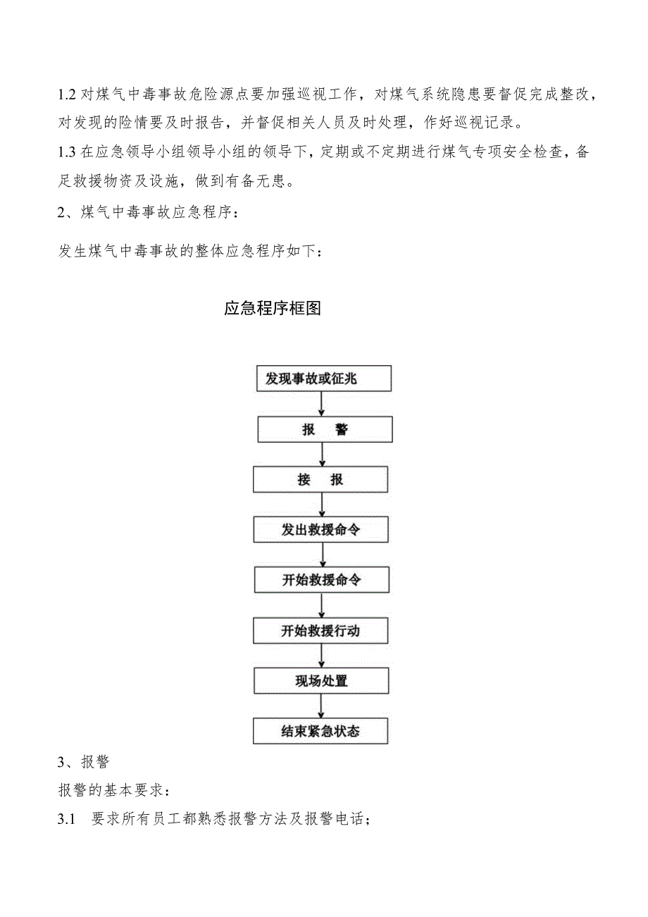 车间煤气中毒处置方案.docx_第3页