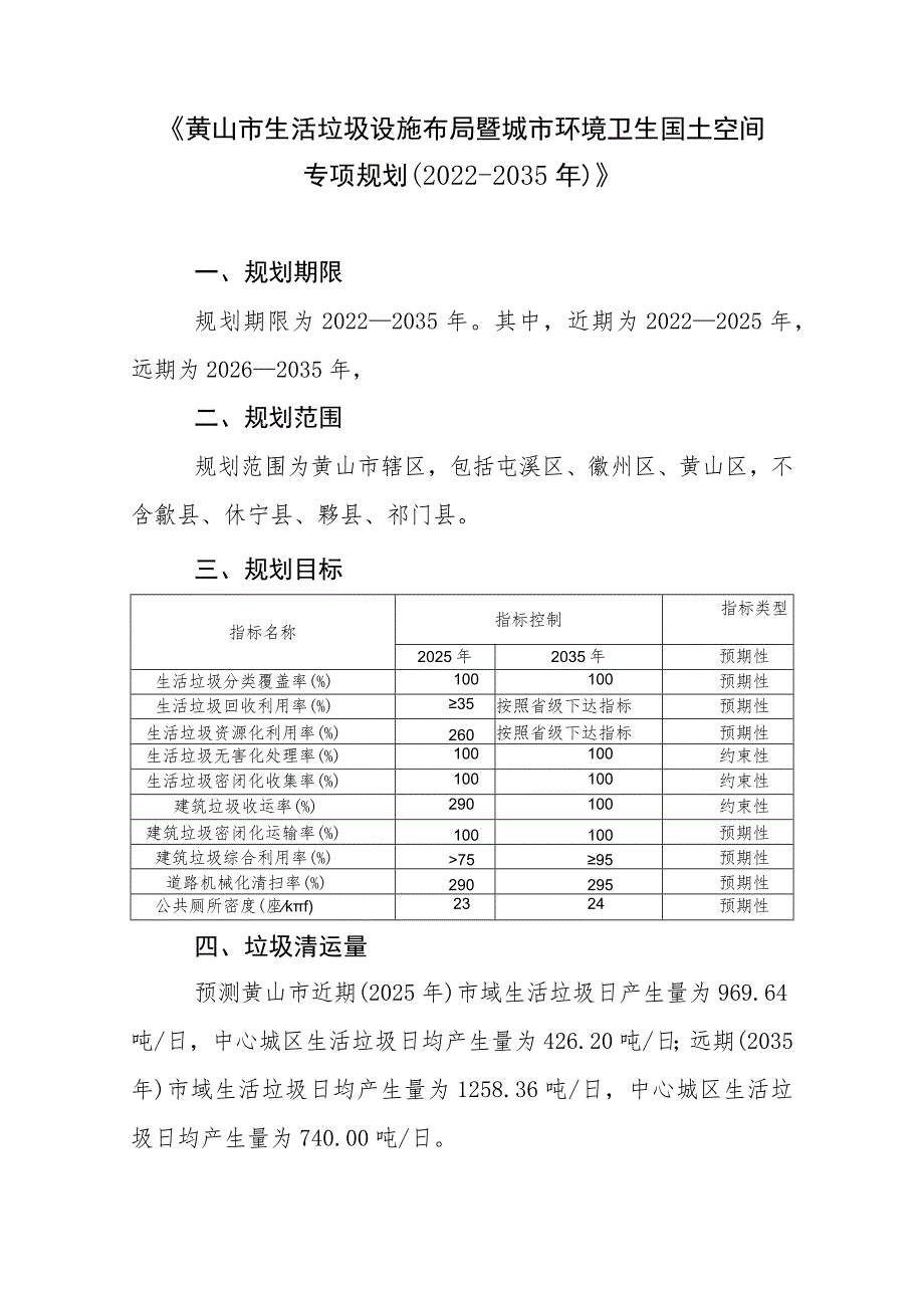 黄山市生活垃圾设施布局暨城市环境卫生国土空间专项规划(2022-2035年）.docx_第1页