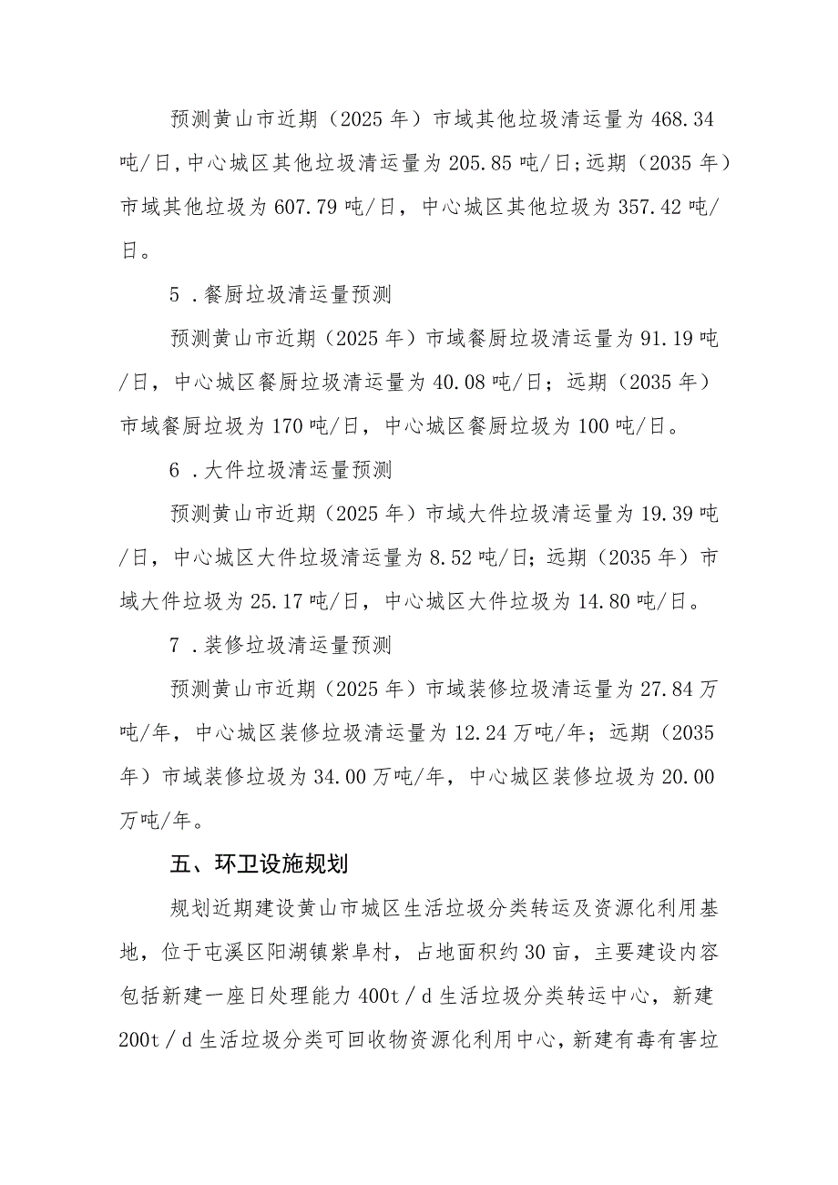 黄山市生活垃圾设施布局暨城市环境卫生国土空间专项规划(2022-2035年）.docx_第3页