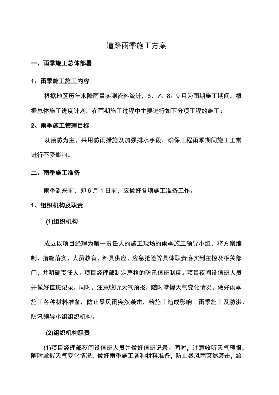 道路雨季施工方案.docx_第1页