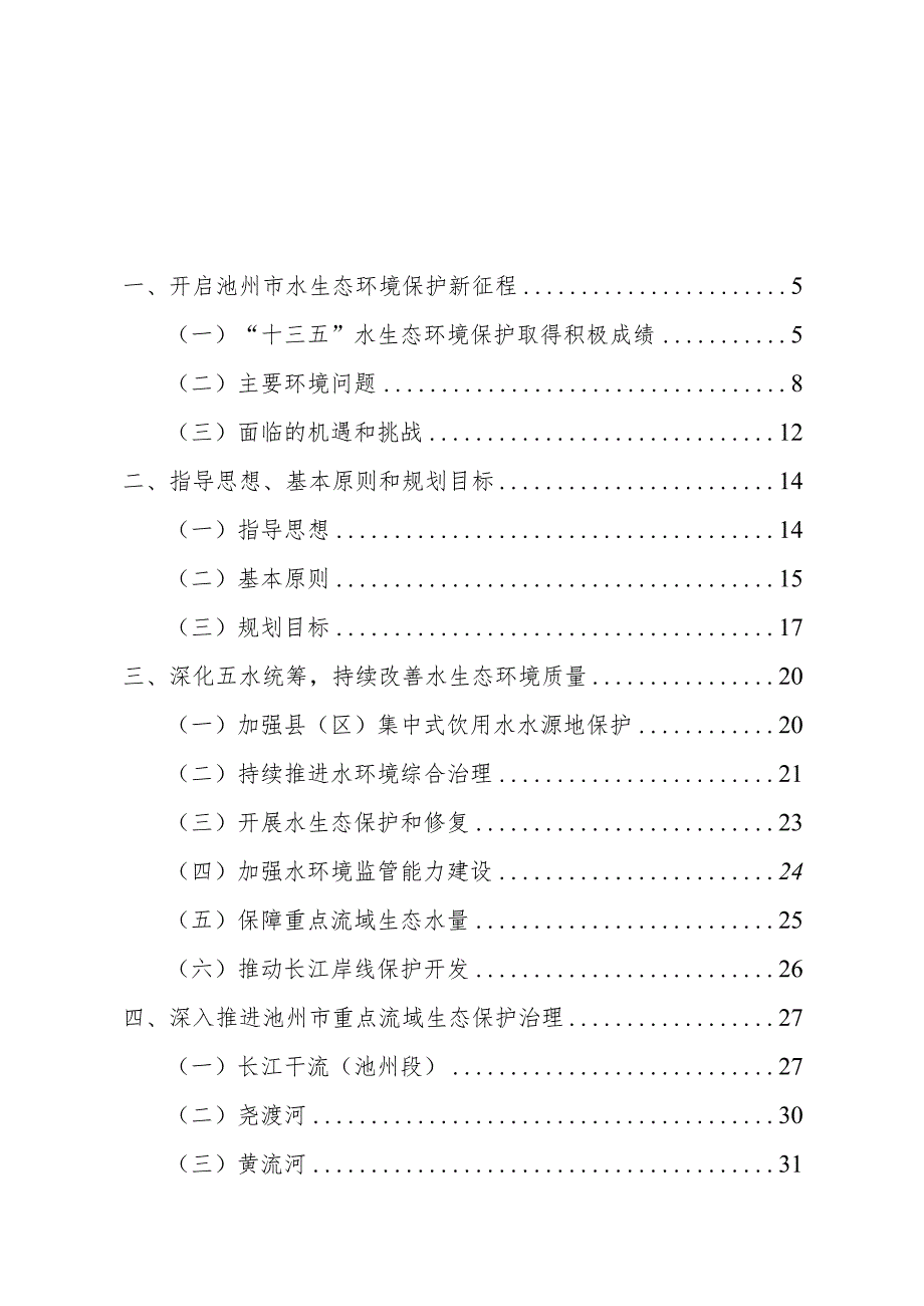 池州市“十四五”水生态环境保护规划.docx_第3页