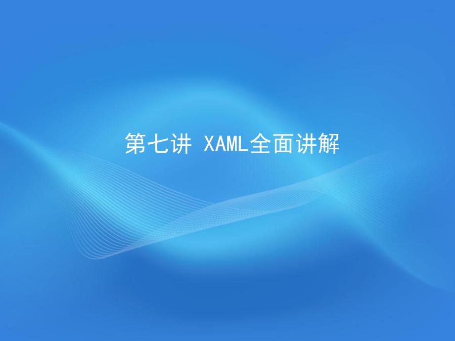 第07讲XAML.ppt_第1页