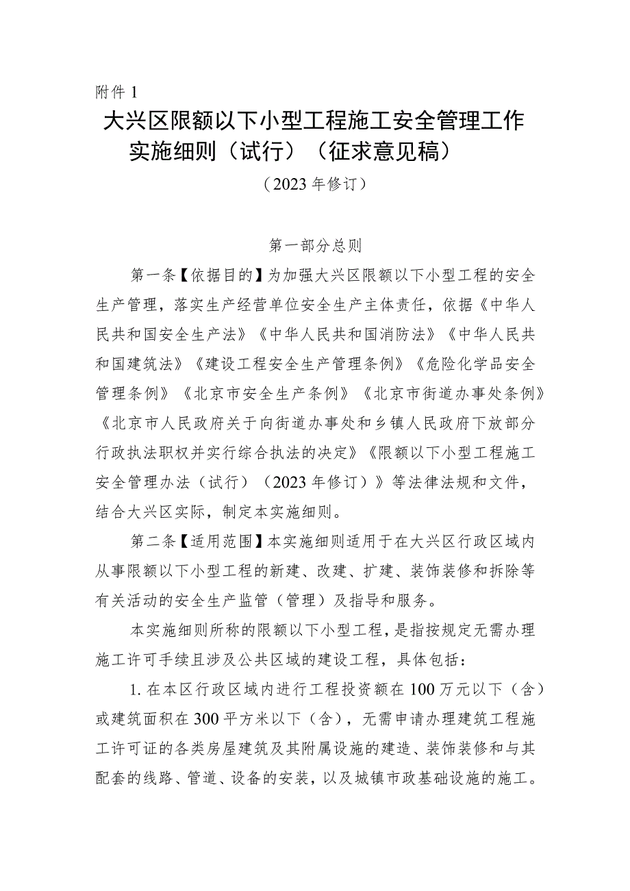 大兴区限额以下小型工程施工安全 管理工作实施细则(试行)（征求意见稿）.docx_第1页