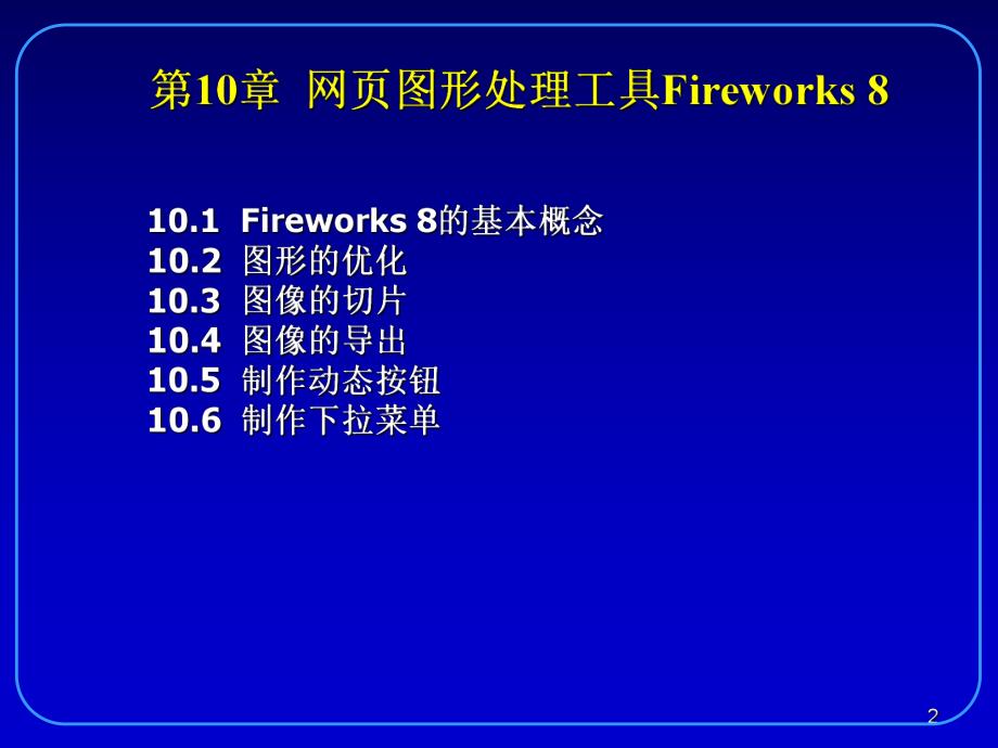 第10章网页图形处理工具Fireworks8.ppt_第2页