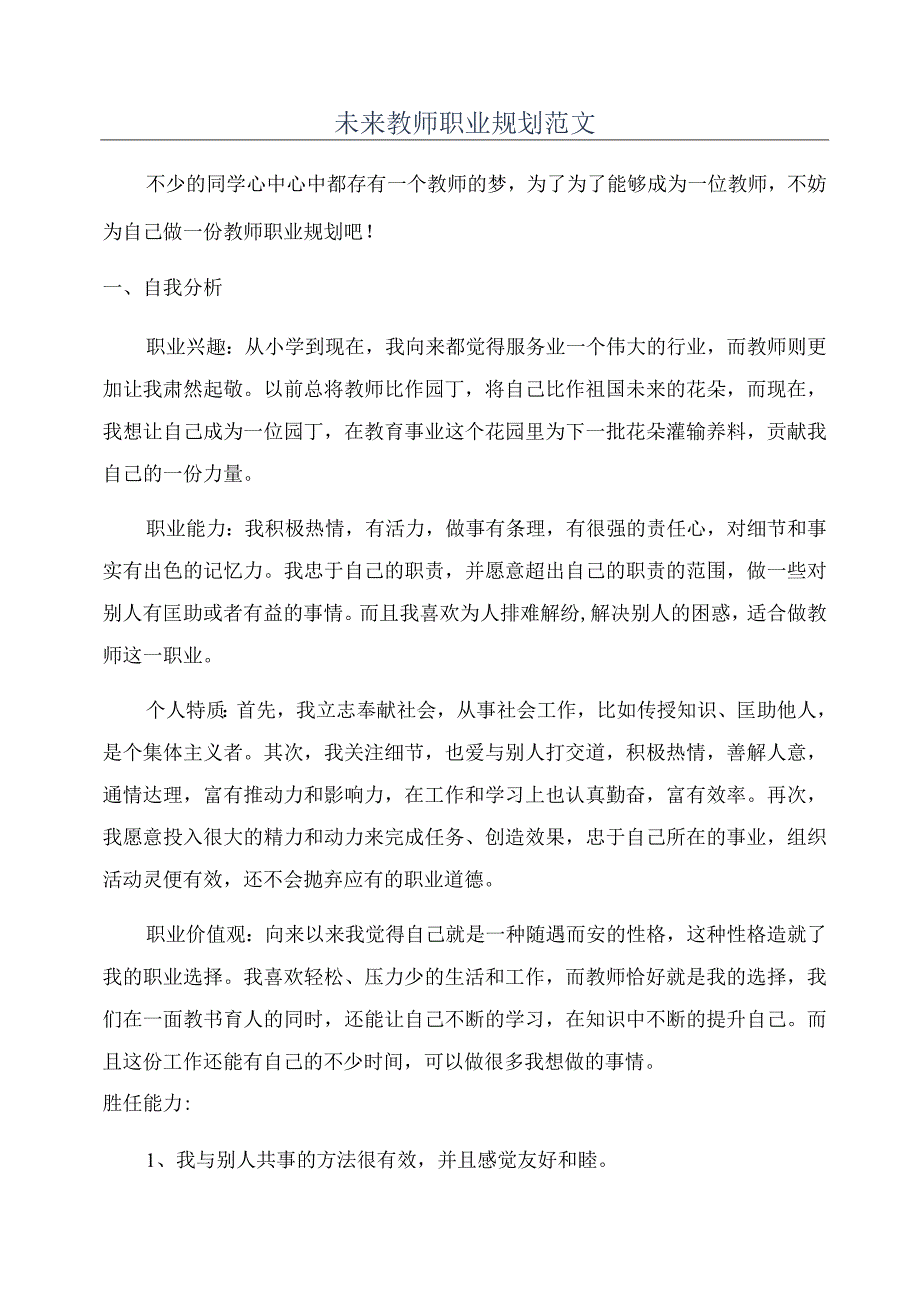 未来教师职业规划范文.docx_第1页