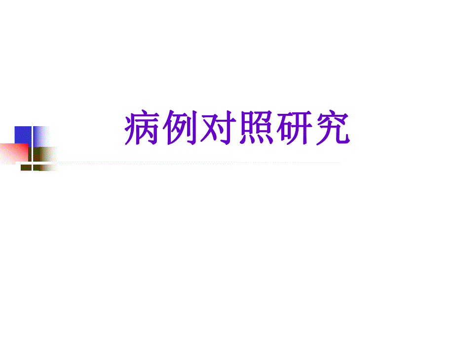 病例对照研究郑全庆流行病与卫生统计学教研室课件名师编辑PPT课件.ppt_第1页