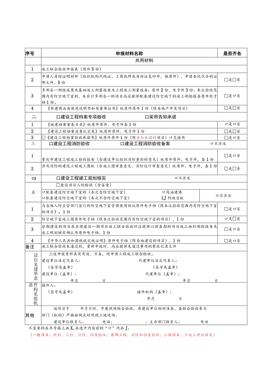 重庆市房屋建筑和市政基础设施工程竣工联合验收申表.docx_第2页