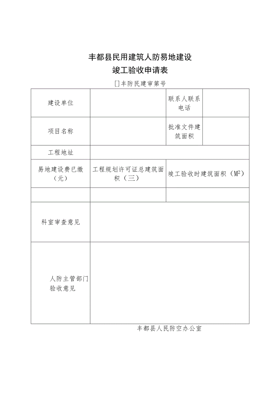 重庆市房屋建筑和市政基础设施工程竣工联合验收申表.docx_第3页