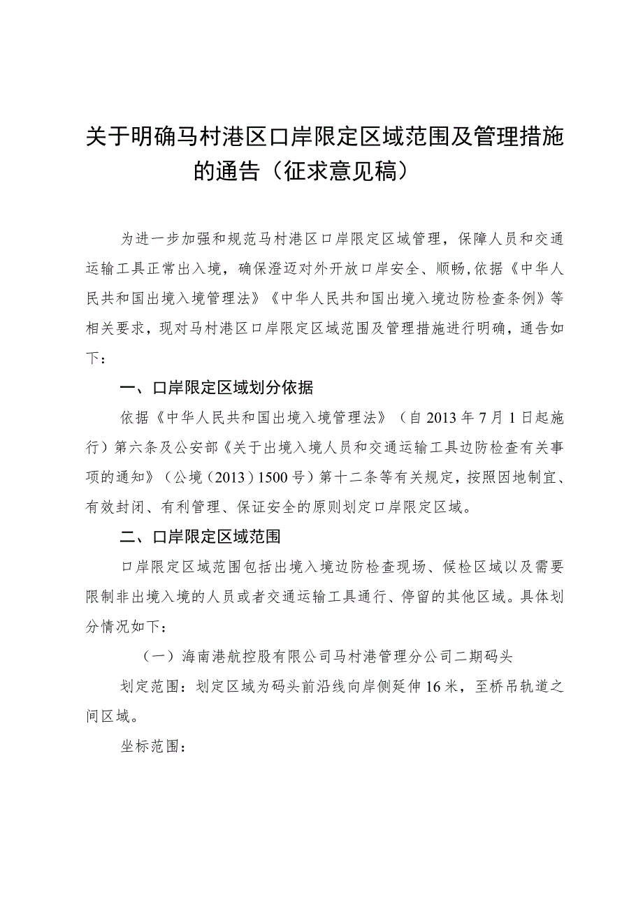 关于明确马村港区口岸限定区域范围及管理措施的通告 （征求意见稿）.docx_第1页