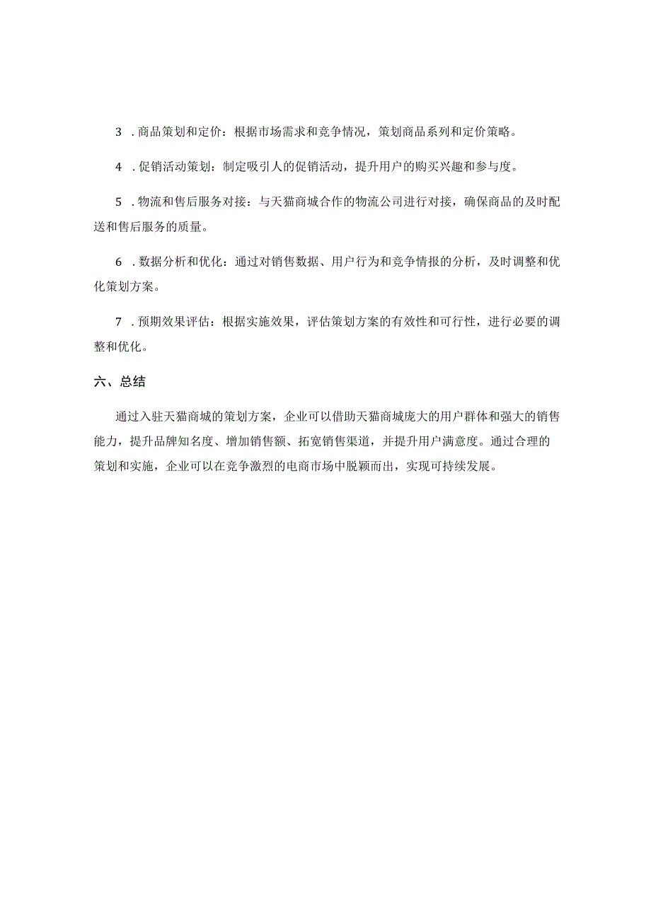 入驻天猫商城的策划方案.docx_第3页