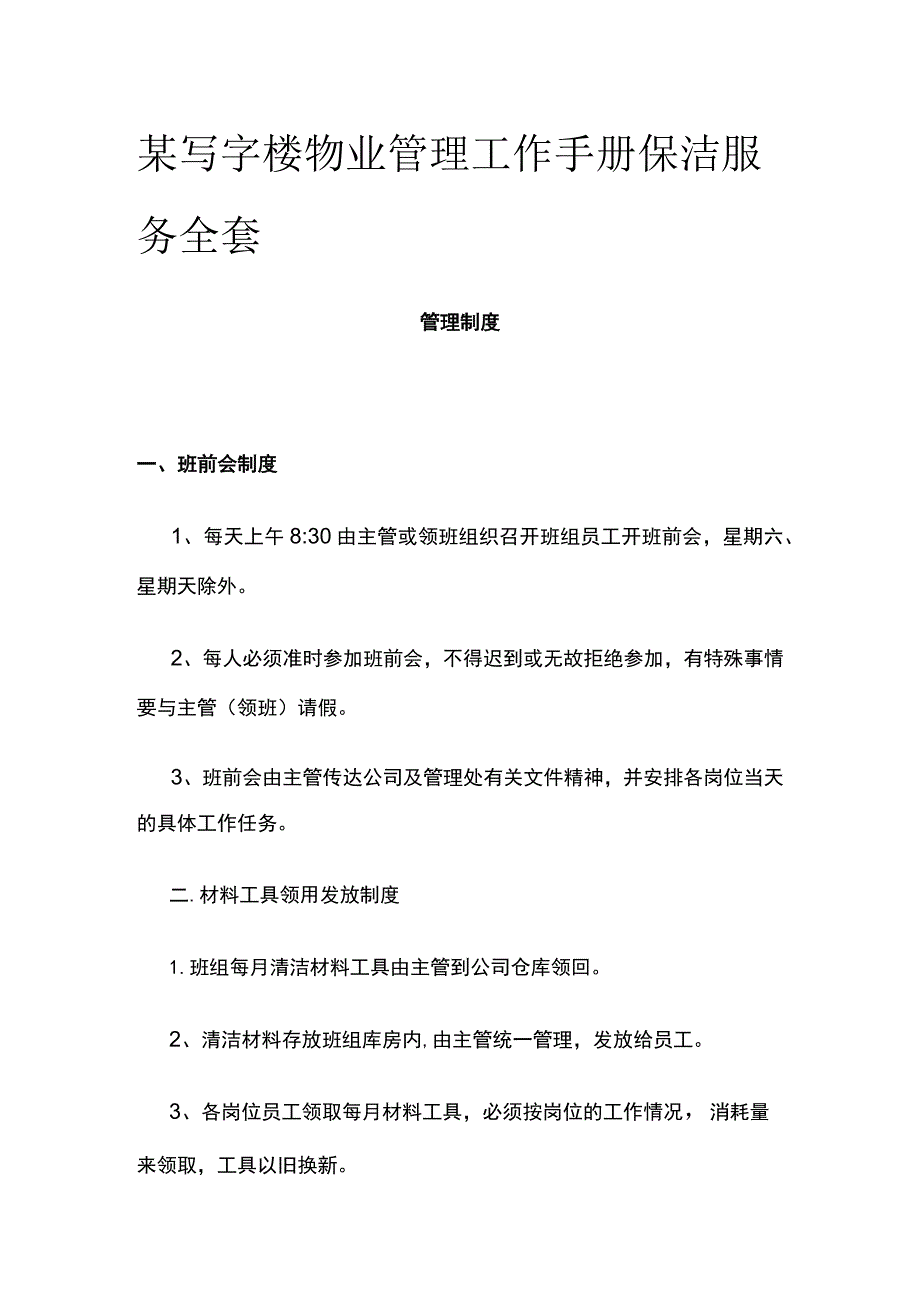 某写字楼物业管理工作手册 保洁服务全套.docx_第1页