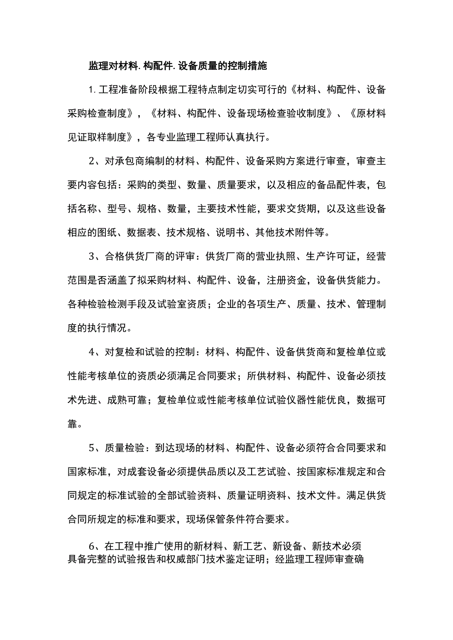 监理对材料、构配件、设备质量的控制措施.docx_第1页