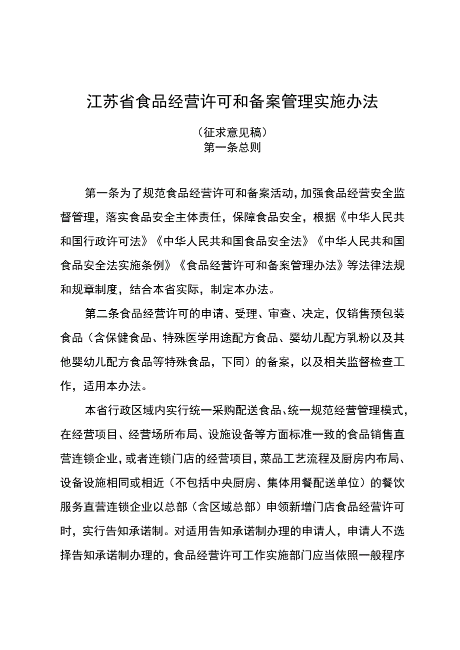 江苏省食品经营许可与备案管理实施办法（征求意见稿）.docx_第1页