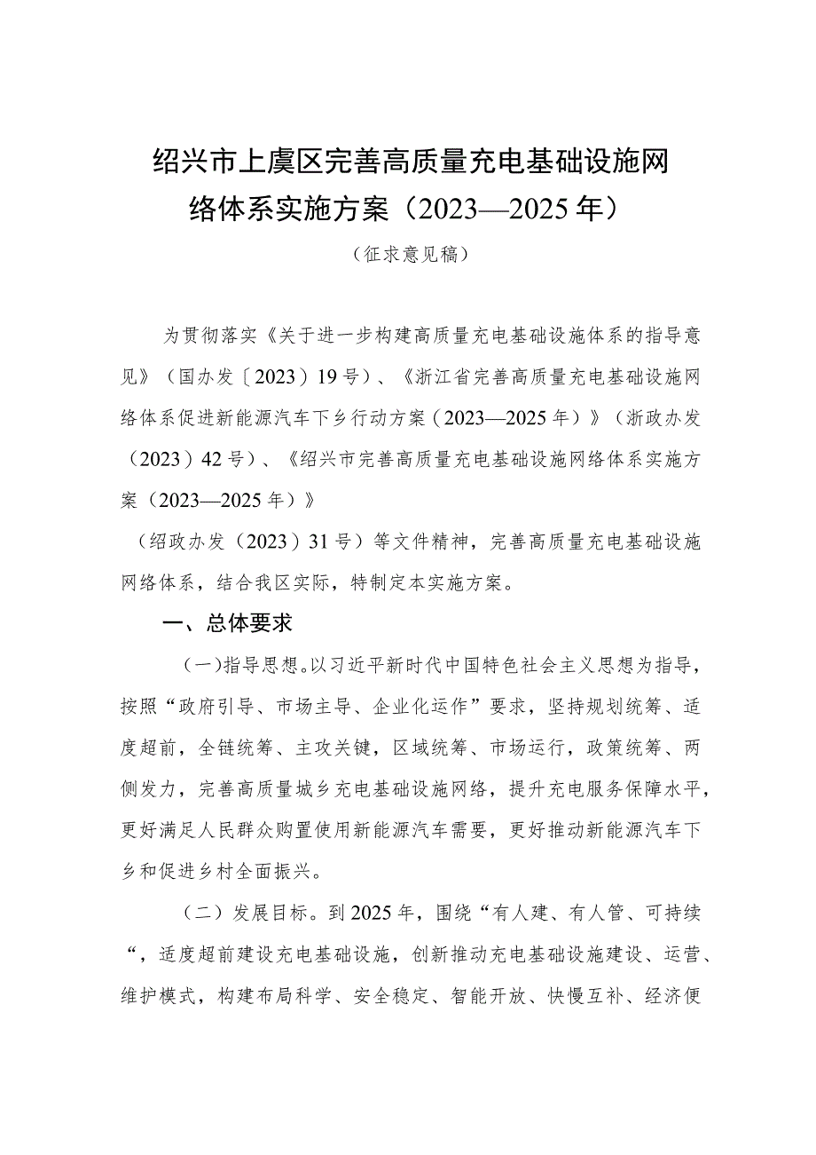 绍兴市上虞区完善高质量充电基础设施网络体系实施方案2023—2025年.docx_第1页