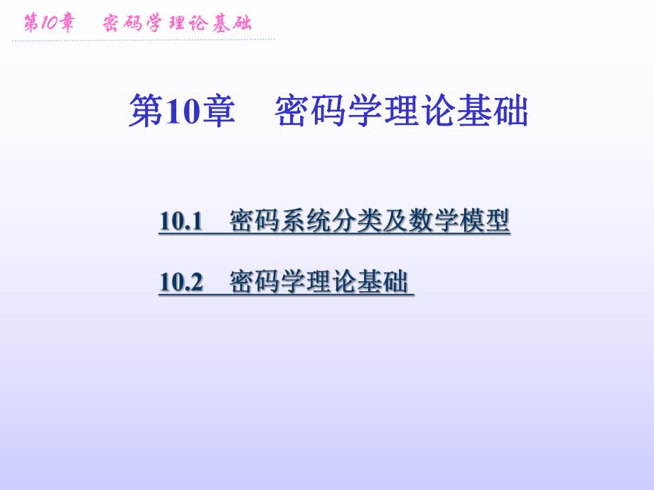 第10章密码学理论基础.ppt_第1页