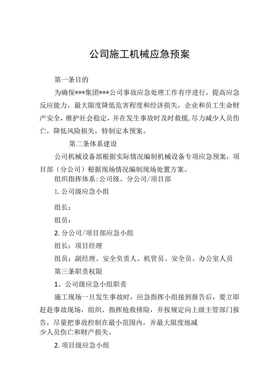 公司机械设备应急救援预案.docx_第1页