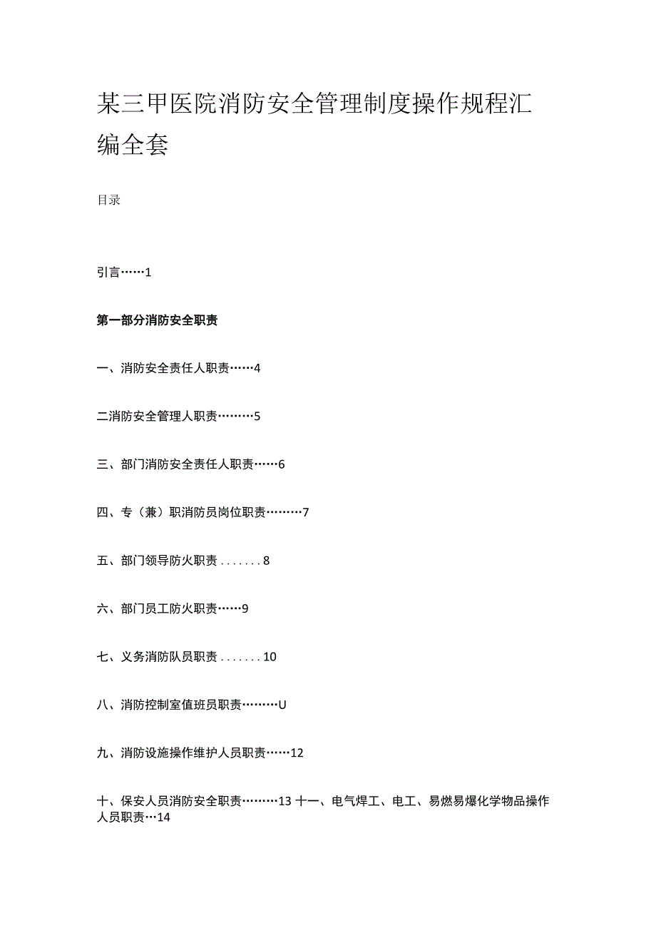 某三甲医院消防安全管理制度操作规程汇编全套.docx_第1页