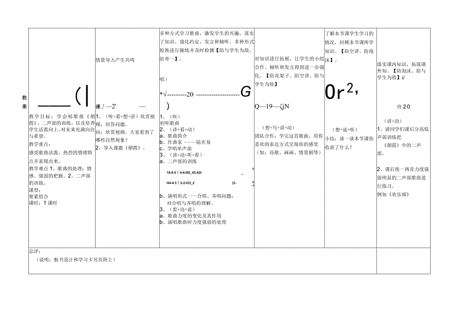 《（演唱）朝霞》教学设计7-七年级上册音乐【桂教版】.docx_第1页