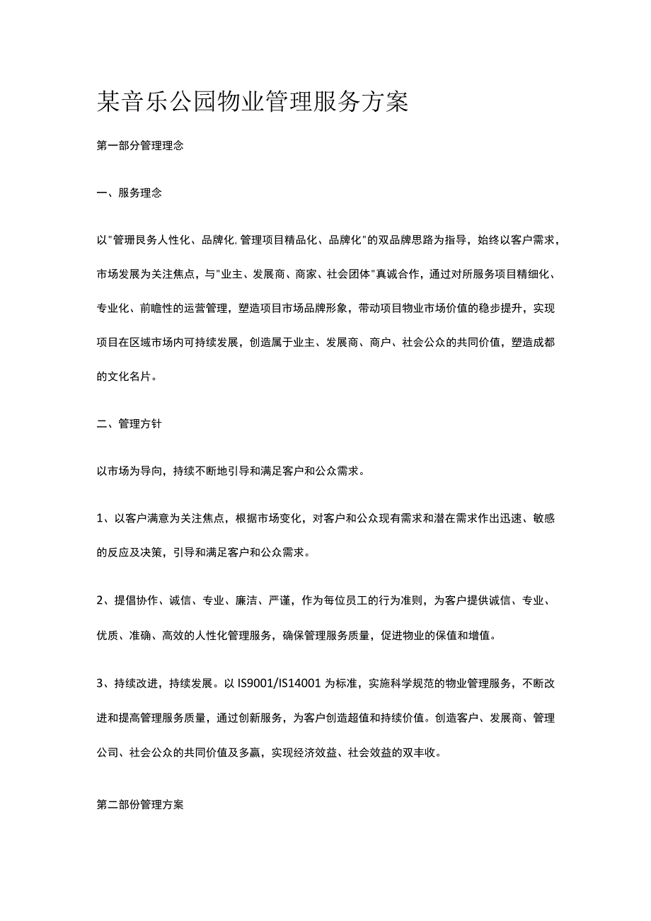 某音乐公园物业管理服务方案.docx_第1页