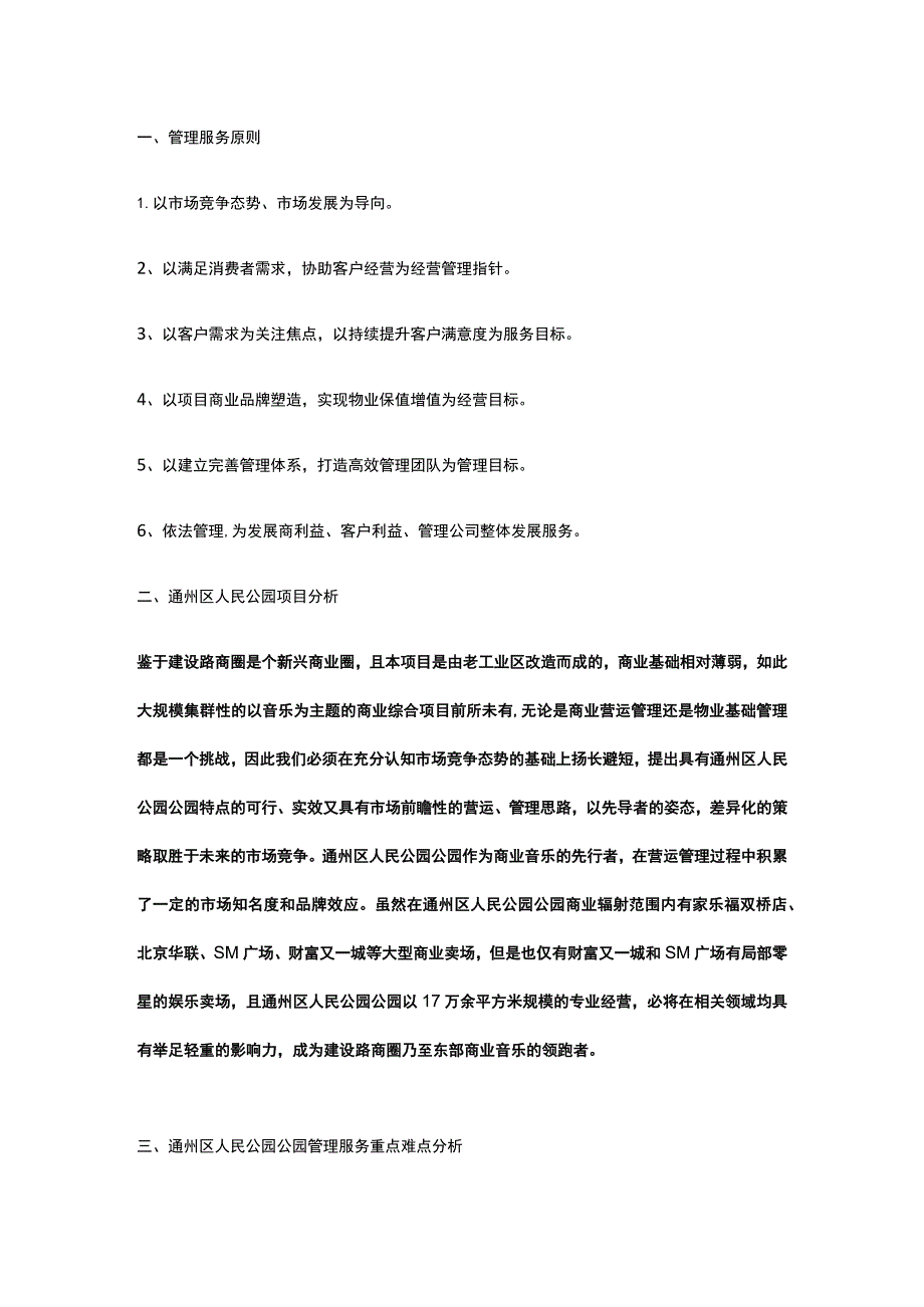 某音乐公园物业管理服务方案.docx_第2页