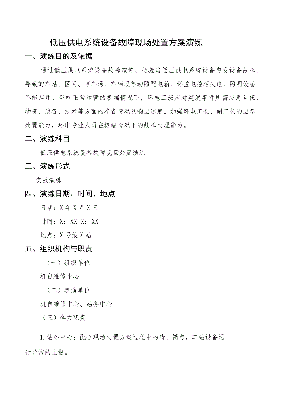 低压供电系统设备故障现场处置方案演练.docx_第1页