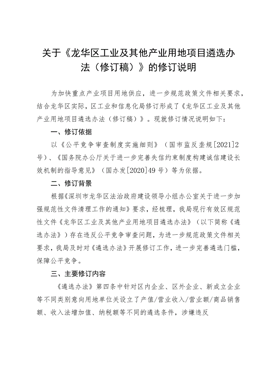 龙华区工业及其他产业用地项目遴选办法（修订稿）的修订说明.docx_第1页