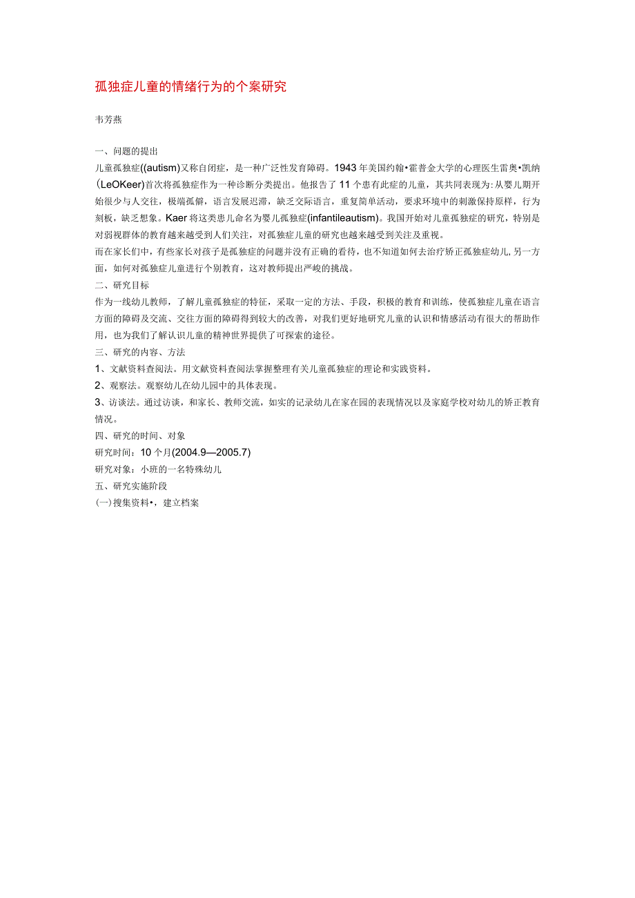 【幼儿园特殊教育论文】孤独症儿童的情绪行为个案研研究.docx_第1页