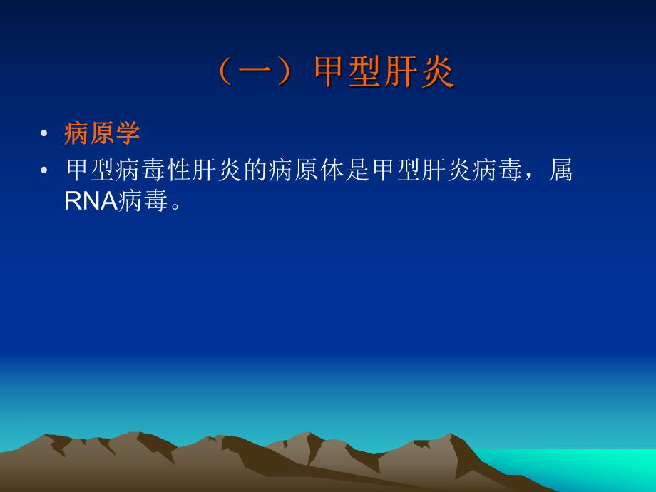 病毒肝炎名师编辑PPT课件.ppt_第3页