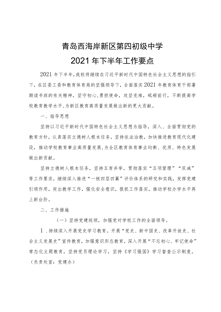 青岛西海岸新区第四初级中学2021年下半年工作要点.docx_第1页