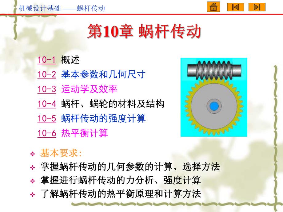 第10章蜗杆传动.ppt_第1页