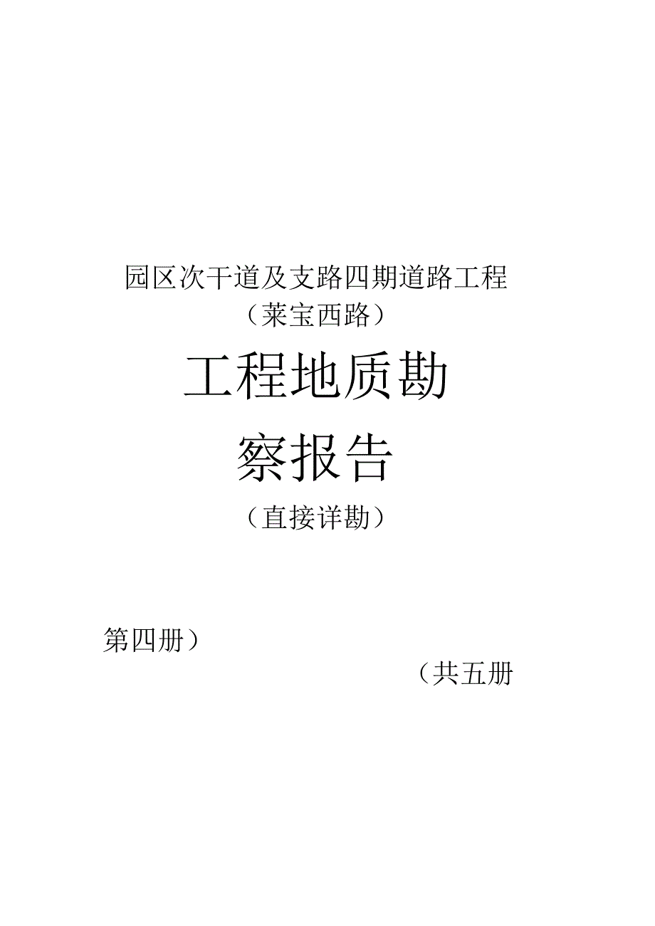 莱宝西路工程地质勘察报告（直接详勘）.docx_第2页