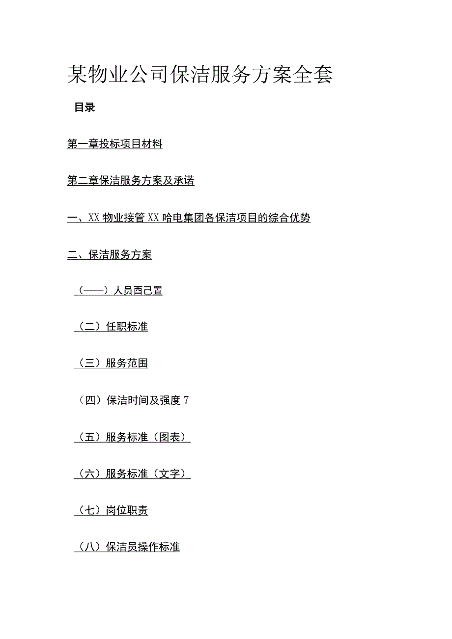 某物业公司保洁服务方案全套.docx_第1页