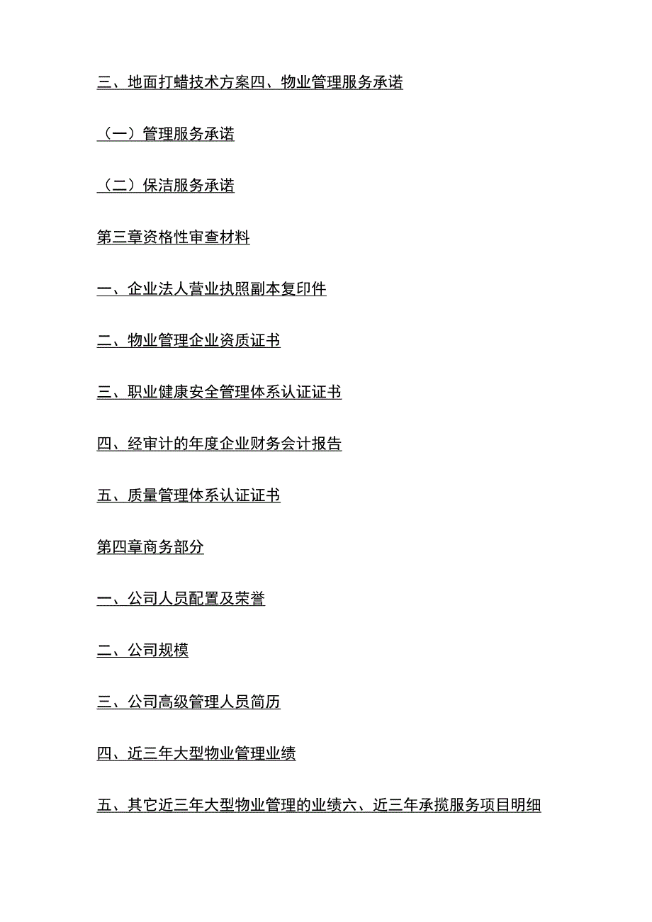 某物业公司保洁服务方案全套.docx_第3页