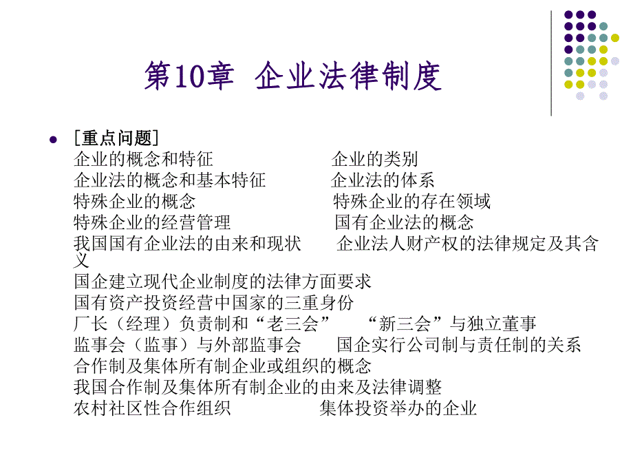 第10章企业法律制度.ppt_第1页