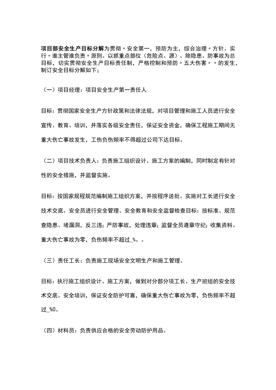 项目部安全生产目标分解.docx_第1页